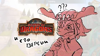 Версии сода и их различия // School of Dragons