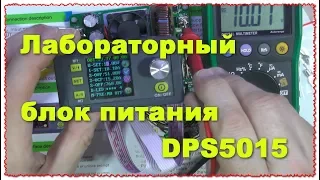 Лабораторный блок питания DPS5015 50 Вольт 15 Ампер часть 1