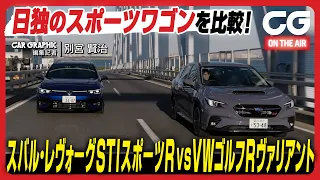 スバル レヴォーグ STIスポーツ R EX & フォルクスワーゲン ゴルフ R ヴァリアント：高材疾足の日独高性能スポーツワゴン対決　実用性からハンドリングまで、CG編集部の別宮賢治がレビューします