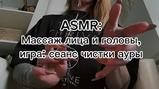 ASMR ролевая игра: массаж лица и головы + чистка ауры. Много визуальных касаний и липкого шепота