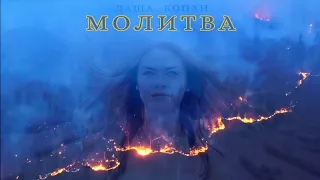 Даша Копан - Молитва 2020 (Социальный клип)