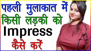 पहली मुलाकात में लड़की को Impress कैसे करें | Impress a Girl in First Meeting in Hindi | Love Advice