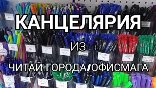 BACK TO SCHOOL 2022| канцелярия Читай-город / Офисмаг