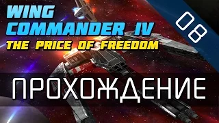 Wing Commander 4 - Прохождение в 720p (серия 08 - Побег)