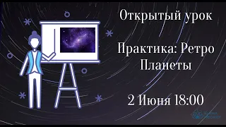 РЕТРО  ПЛАНЕТЫ В  НАТАЛЬНОЙ  КАРТЕ. ОТКРЫТЫЙ УРОК.  АСТРОЛОГИЯ С ЕЛЕНОЙ НЕГРЕЙ