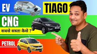 Tiago EV vs CNG vs Petrol - बेहतर कौन?