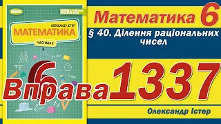 Істер Вправа 1337. Математика 6 клас