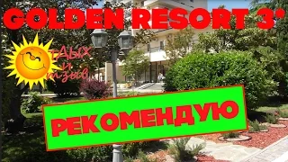 #отеликрыма -  GOLDEN RESORT 3* (Алушта). Отзыв об отеле