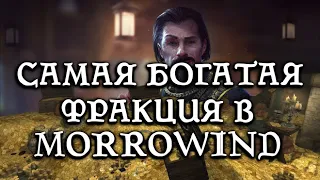 Самая состоятельная фракция в Morrowind (выпуск 28) [Дядюшка Крассиус]