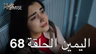 The Promise Episode 68 (Arabic Subtitle) | اليمين الحلقة 68