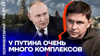 У Путина очень много комплексов | Михаил Подоляк