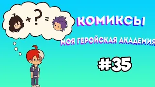 Озвучка комиксов Моя Геройская Академия #35