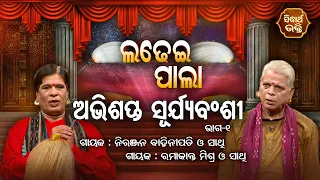 Abhisapta Suryabanshi -  ଅଭିଶପ୍ତ ସୂର୍ଯ୍ୟବଂଶୀ | Ladhei Pala | Part -1 | Ramakanta Mishra,Niranjan