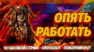 Клановые бои J7 ┌(▀Ĺ̯▀)┐ CROSSOUT СТРИМ