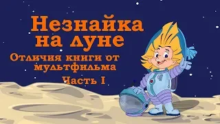 Незнайка на луне. Отличия книги от мультфильма. Часть первая.