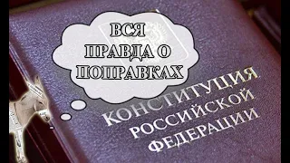 Вся правда о поправках | Уши машут ослом (73)