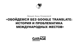 Лекция Анны Комаровой «Обойдемся без Google Translate: история и проблематика международных жестов»