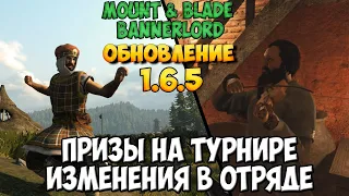 ОБЗОР ОБНОВЛЕНИЯ 1.6.5 В Mount & Blade 2: Bannerlord