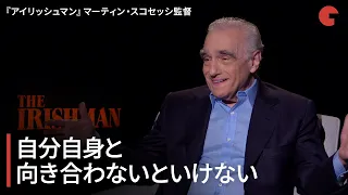 『アイリッシュマン』マーティン・スコセッシ監督単独インタビュー「自分自身と向き合わないといけない」