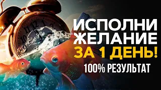 🕗 100% подтверждение материальности мысли! Исполни желание за 1 день.