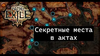 Секретные места в актах PoE