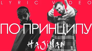 Miyagi & Намо Миниган - По принципу (Lyric video)