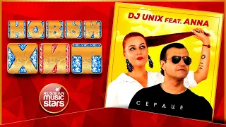 Новый Хит 2020 ★ DJ UNIX & ANNA — СЕРДЦЕ ★ НОВАЯ ПЕСНЯ ★ НОВЫЙ ХИТ ★