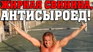 Жирная свинина, антисыроед! • Трансформация МС Делового • Двойная Табата • ФРУКТОВЫЙ СПОРТ • 98