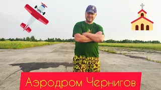 Аэродром Чернигов