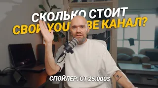 Сколько стоит запустить свой Youtube канал?