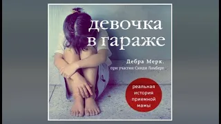 Девочка в гараже. Реальная история приемной мамы | Дебра Мерк (аудиокнига)