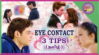 தமிழ் பொண்ணுங்கள Attract பண்ண EYE Contact Tips | Love Tips Tamil | Love Guru