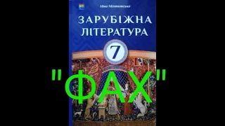 "Фах"//Скорочено//Айзек Азімов//7 клас Зарубіжна література//Міляновська