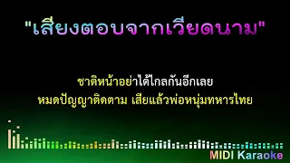 เสียงตอบจากเวียดนาม - คาราโอเกะ - หน่อย นวรัตน์ [ Midi karaoke Cover ]