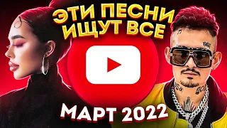 ЭТИ ПЕСНИ ИЩУТ ВСЕ / ТОП 100 САМЫХ ПОПУЛЯРНЫХ ПЕСЕН ЮТУБ MUSIC МАРТ 2022 / НОВИНКИ