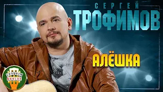 СЕРГЕЙ ТРОФИМОВ ✬ АЛЁШКА ✬ ЛУЧШИЕ ПЕСНИ ✬