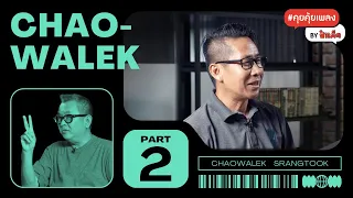 หลักสูตรการเขียน ' เนื้อเพลงยุค Y2K ' | CHAOWALEK PART 2 #คุยคุ้ยเพลงbyป๋าเต็ด