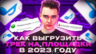 КАК ВЫГРУЗИТЬ ТРЕК НА ПЛОЩАДКИ В 2023 ГОДУ|ДИСТРИБУЦИЯ ТРЕКОВ