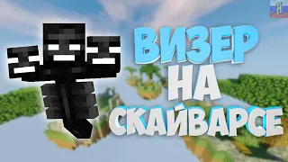 Заспавнил ВИЗЕРА на скайварсе! | ВЗОРВАЛ всю КАРТУ? | RuHypixel.net