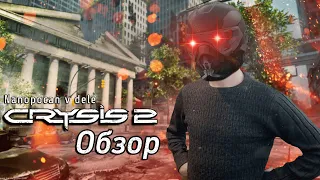 НАНОПОСОНЫ В ДЕЛЕ! // CRYSIS 2 (2011) ОБЗОР