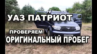 УАЗ ПАТРИОТ. Проверяем автомобиль с пробегом.