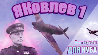 ЯК 1 WAR THUNDER - ЛУЧШИЙ САМОЛЕТ ДЛЯ НУБА!