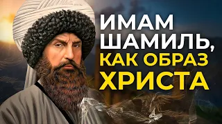 Имам Шамиль, как Образ Христа. Ответ Мусульманам о Жертве Христа.