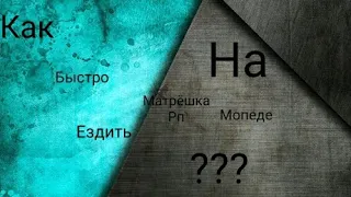 Как быстро ездить на мопеде в Матрёшка Рп ??? #матрешкарп #обзор #гайд