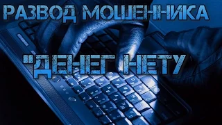 Развод мошенника | "Денег нету"