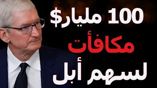 أبل تعلن عن أكبر عملية إعادة شراء للأسهم في التاريخ - كيف سيؤثر ذلك على سعر السهم؟