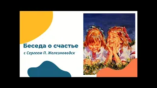 Беседа о счастье с Сергеем П. Железноводск