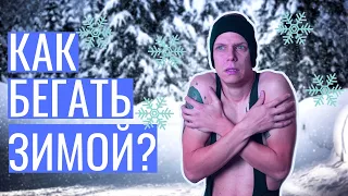 Зимний бег | Как бегать зимой?