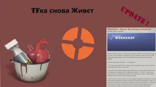 [TF2] Новые Стуки Сердце у Игры и Обновления !