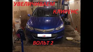 Шевролет вольт 2 . Увеличение клиренса. Chevrolet volt 2 . An increase in clearance.